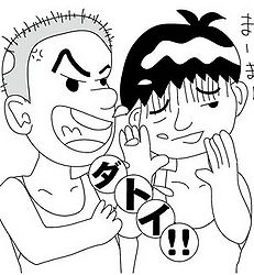 宮古弁 2009 05 datoi.jpg