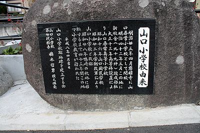 山口小学校石碑.jpg
