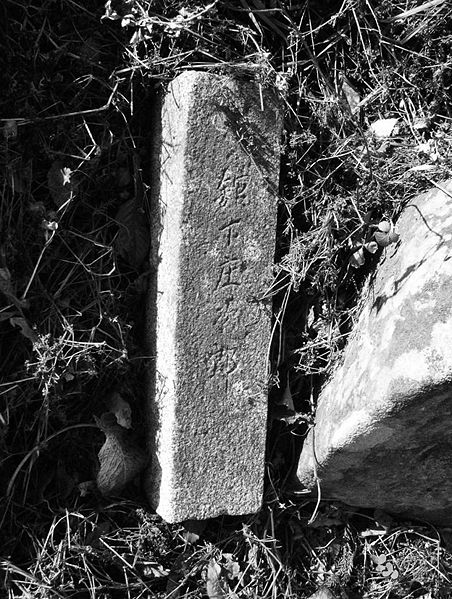 ファイル:山田石柱02.jpg