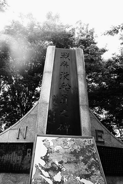 戦病没船員の碑.jpg