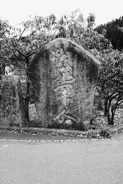 ファイル:石碑 2009 12 gunjin.jpg