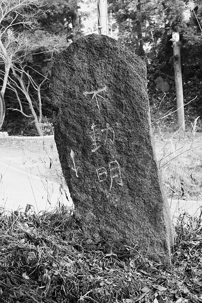 ファイル:石碑 201001 日ノ出町不動.jpg