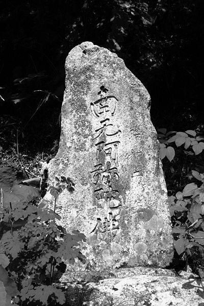 ファイル:石碑 201002 南無阿弥陀仏.jpg