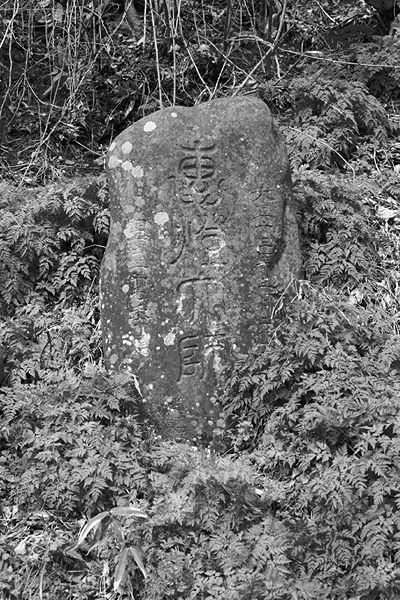 ファイル:石碑 201005 恵灯大師.jpg