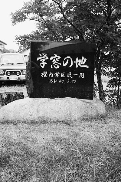 ファイル:石碑 201008 学窓の地.jpg