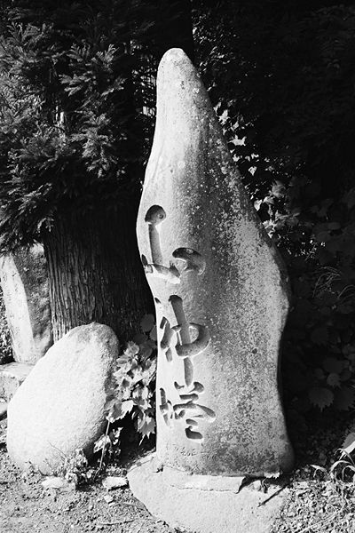 ファイル:石碑 201009 腹帯山の神.jpg