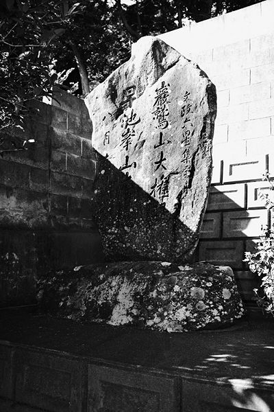 ファイル:石碑 201010 巌鷲山大権現.jpg