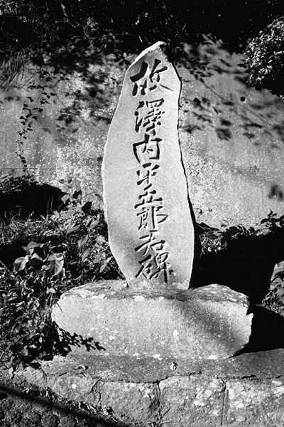 ファイル:石碑 201010 澤内平五郎.jpg